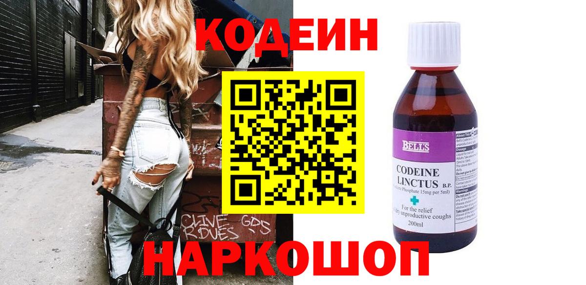 Codein напиток Lean (лин) Геленджик